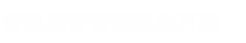 浙江拉盯科技有限公司-凡单公寓智能锁,民宿管理系统指纹锁,公租房智能锁,学校智能锁管理系统,公安对接流动人口管理指纹锁,-浙江拉盯科技有限公司-公寓 公租房 通通锁 好房通 凡单 拉盯智能联网门锁